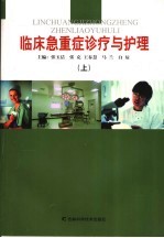 临床急重症诊疗与护理  上