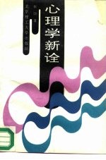 心理学<em>新诠</em>