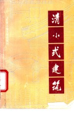 清小式建筑