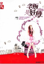 <em>老板</em>是妖孽