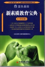 新素质教育宝典  小学生版