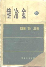 锌冶金