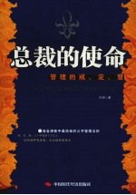 总裁的使命  管理的戒、定、慧