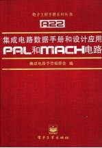 <em><em>集成</em><em>电路</em></em><em>数据</em><em>手册</em>和设计应<em>用</em> PAL和MACH<em>电路</em>