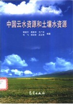中国云水<em>资源</em><em>和</em><em>土壤</em>水<em>资源</em>