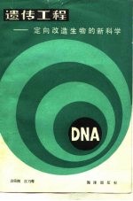 遗传工程  定向改造生物的新科学