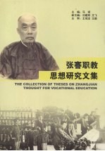 张謇职教<em>思想</em><em>研究</em><em>文集</em>