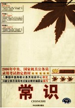 公务员录用考试全国统编教材  2006年中央、<em>国家</em>机关公务员录用考试指定教材  常识
