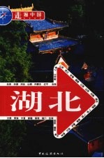<em>走遍</em>中国  湖北
