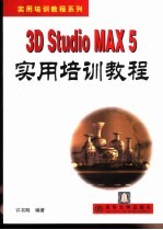 3D Studio MAX 5实用培训<em>教程</em>