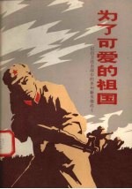 为了可爱的祖国  记自卫还击战中的贵州籍英雄战士