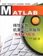 线性代数机算与应用指导  MATLAB版