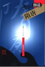 细说隋<em>唐</em>