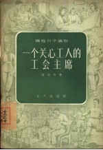 一个关心工人的工会主席