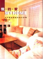 我的家  小<em>户型</em>住宅室内<em>设计</em>实例  修订版