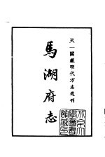 天一阁<em>藏</em>明代方志选刊  嘉靖马湖府志  <em>四川</em>省