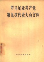 罗马尼亚共产党第九次代表大会文件