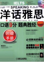 洋话雅思  口语9分题典胜经  附赠<em>手册</em>