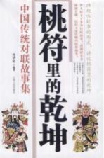 桃符里的乾坤  <em>中国</em>传统对联故事集