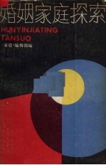 婚姻<em>家庭</em>探索