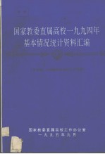 <em><em>国家</em><em>教委</em></em>直属高校1994年基本情况统计资料汇<em>编</em>