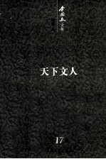 李国文<em>文集</em>  <em>卷</em><em>17</em>  随笔  8  天下文人