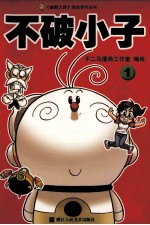 不破小子  1