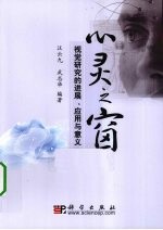 心灵之窗  视觉研究的进展、应用与意义