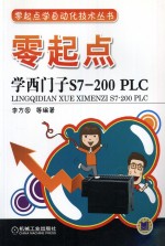 零起点学西门子S7-200  <em>PLC</em>