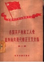 各国共产党和工人党批判南共现代修正主义文选  第2辑