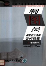 制图员职业资格培训<em>教程</em>  基础知识