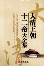 <em>大清</em><em>王朝</em>十二帝大全集