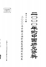 2000年中国<em>石油</em>科技发展预测<em>和</em>对策