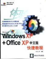 <em>Windows</em> <em>XP</em>+Office <em>XP</em>中文版快捷教程