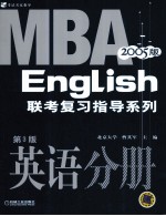 2005<em>MBA</em>联考复习指导系列  <em>英语</em>分册  第3版