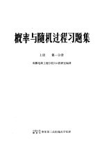 概率<em>与</em>随机<em>过程</em><em>习题</em>集  上  第1分册