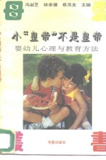 “小皇帝”不是皇帝  婴幼儿心理与教育方法
