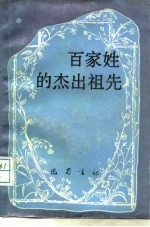 <em>百<em>家姓</em></em>的杰出祖先