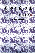 长治市<em>城区</em>志