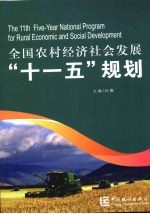 全国农村经济社会发展“<em>十<em>一五</em></em>”规划
