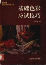 基础色彩应试技巧  新视角走进色彩的自由王国