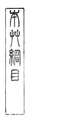 本草纲目水部  <em>第</em><em>7</em><em>卷</em>