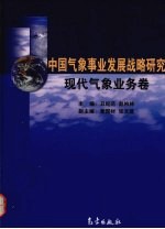 中国气象事业发展战略研究  现代气象业务卷