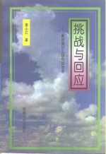挑战与回应-新时期妇女研究讲学录