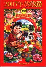 <em>2007</em><em>年</em>农家历