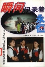 瞬间，记录着<em>永恒</em>：2173号飞机迫降<em>的</em>前前后后