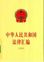 中华人民共和国法律汇编  2008