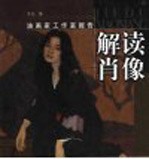 解读<em>肖像</em>