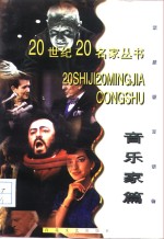 20世纪20名家丛书  音乐家篇
