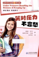 女孩成长攻略  笑对压力不言愁  中英文